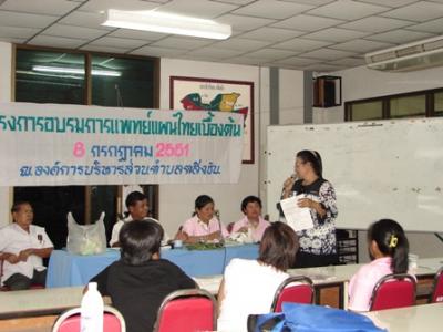 การอบรมการแพทย์แผนไทยเบื้องต้น