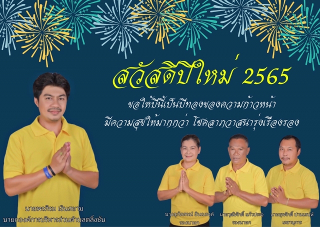 คณะผู้บริหาร และพนักงาน องค์การบริหารส่วนตำบลตลิ่งชันขอสวัสดีปีใหม่ 2565