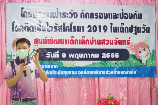 โครงการคัดกรองและป้องกันโรคติดเชื้อไวรัสโคโรนา 2019 ในเด็กปฐมวัย