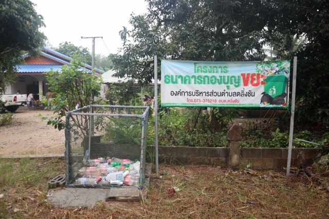 โครงการอบรมและพัฒนาการจัดการขยะชุมชน