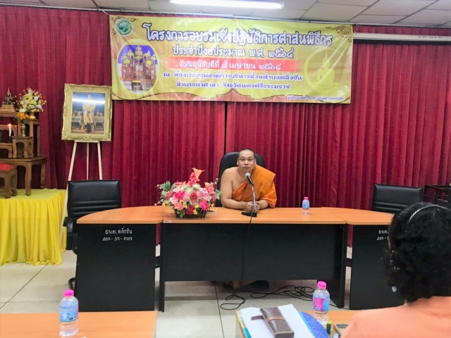 โครงการอบรมเชิงปฏิบัติการศาสนพิธี ประจำปี 2564
