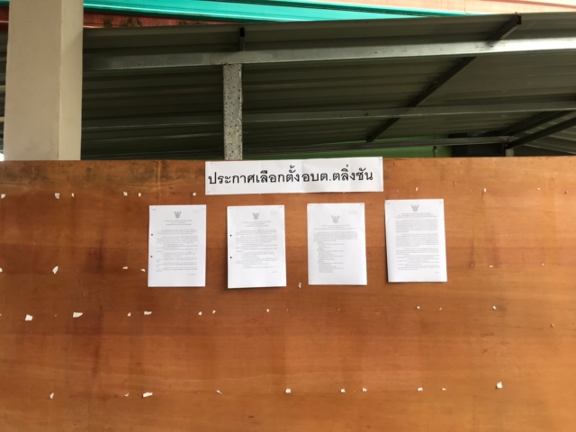 ติดประกาศเลือกตั้ง อบต.ตลิ่งชัน ม1-ม.9